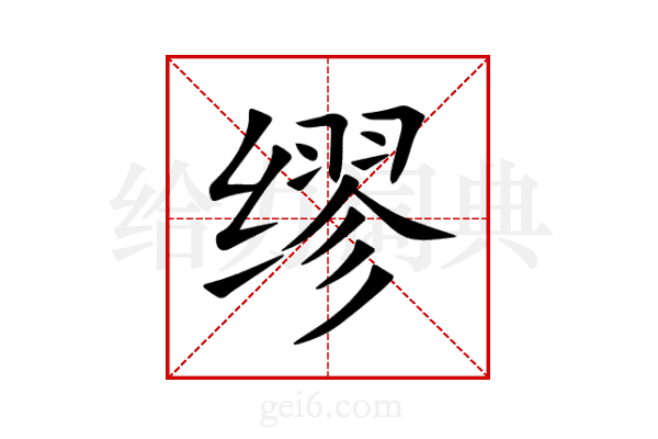 缪