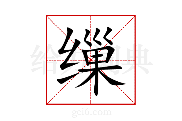 缫