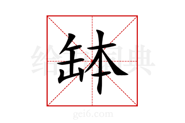 缽