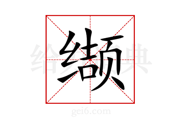 缬