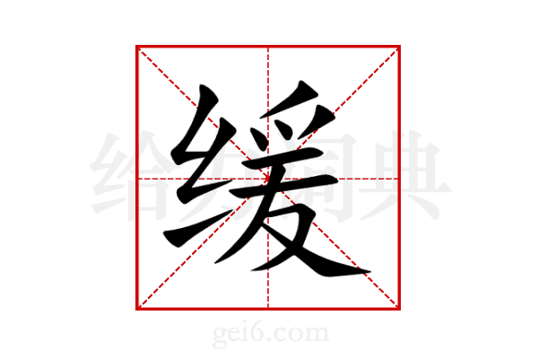 缓