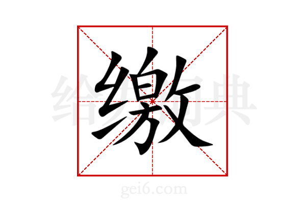 缴