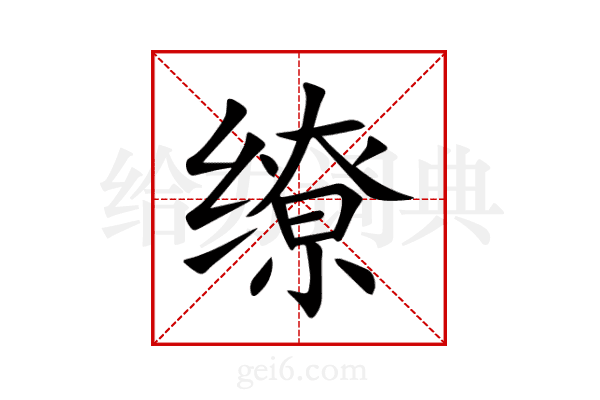 缭