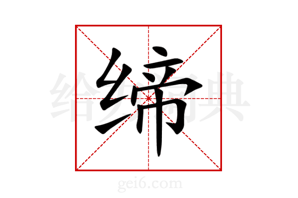 缔