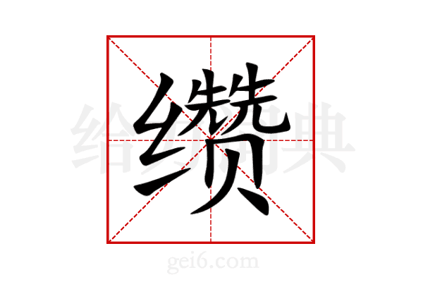 缵
