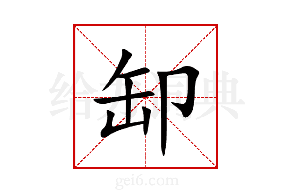缷