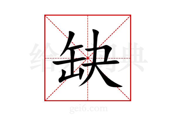 缺