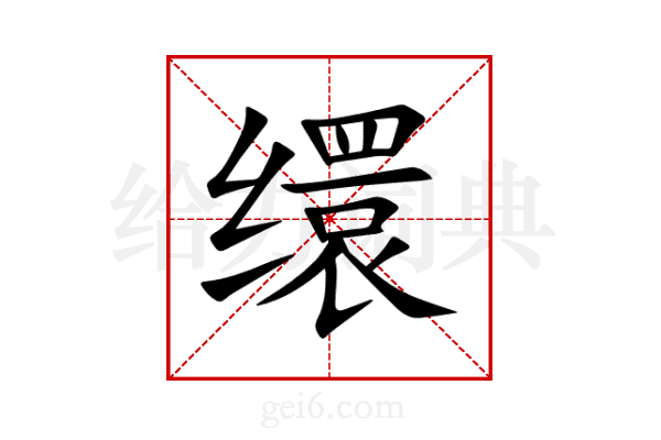 缳