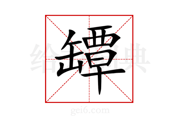 罈