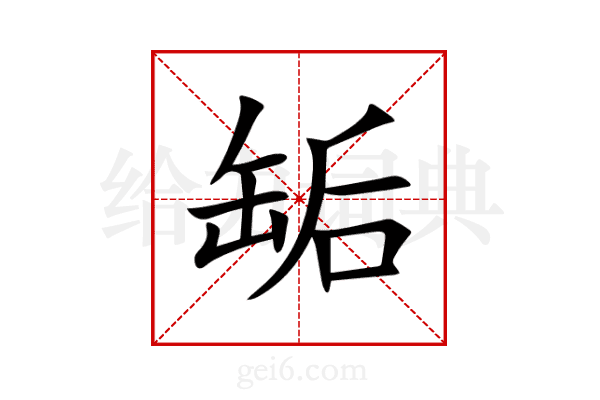 缿