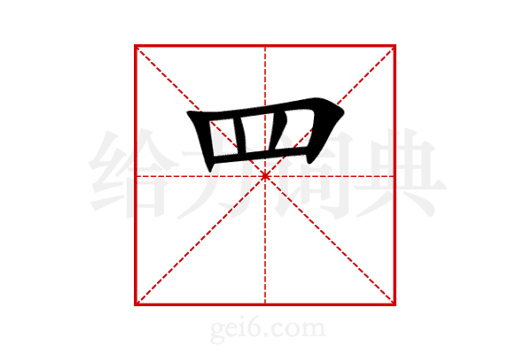 罒