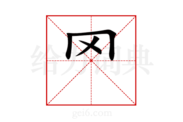 罓