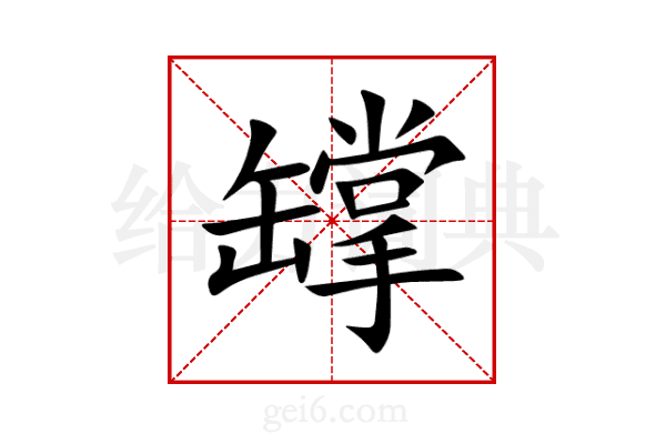 罉