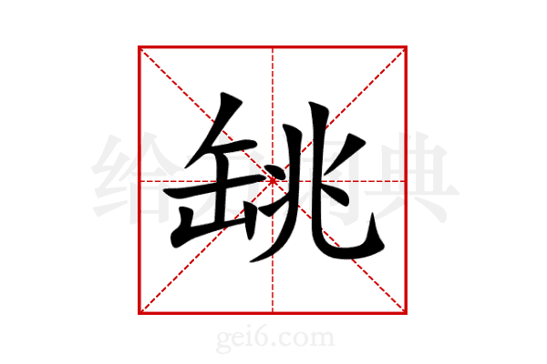 罀