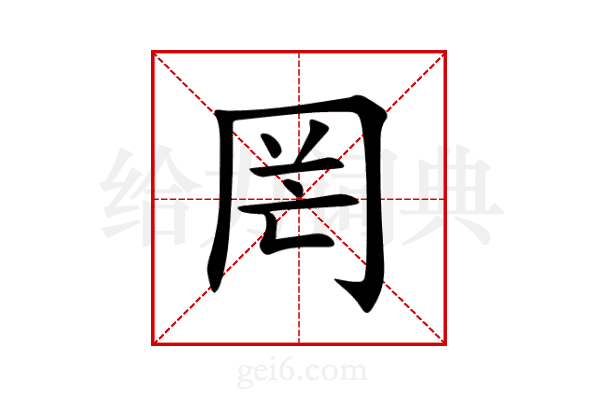 罔