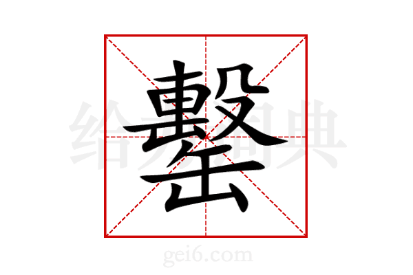 罊
