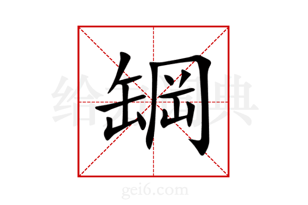 罁
