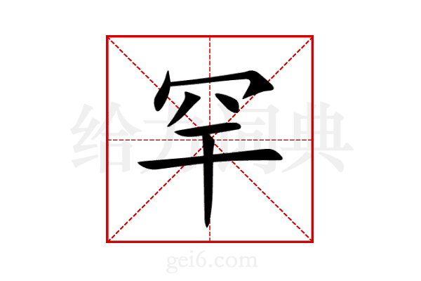 罕
