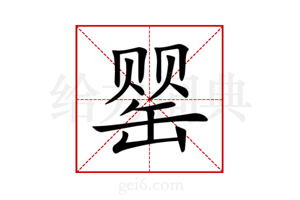 罂