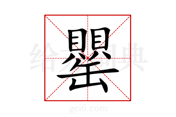 罌