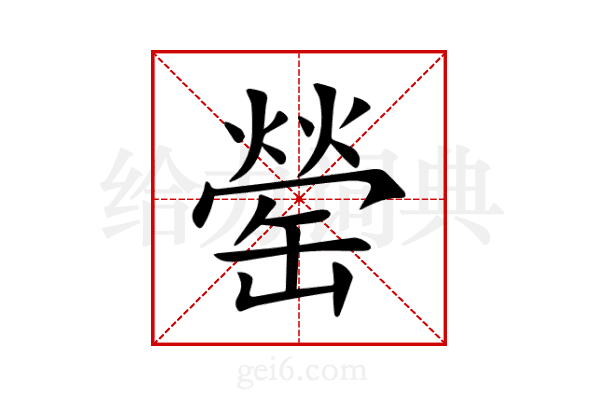 罃