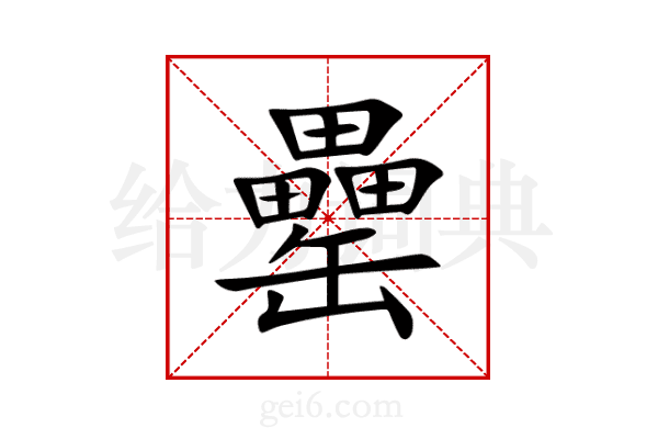 罍