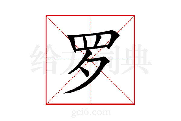 罗