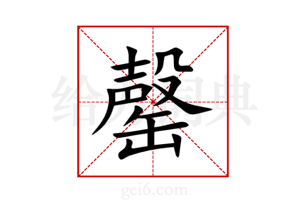 罄