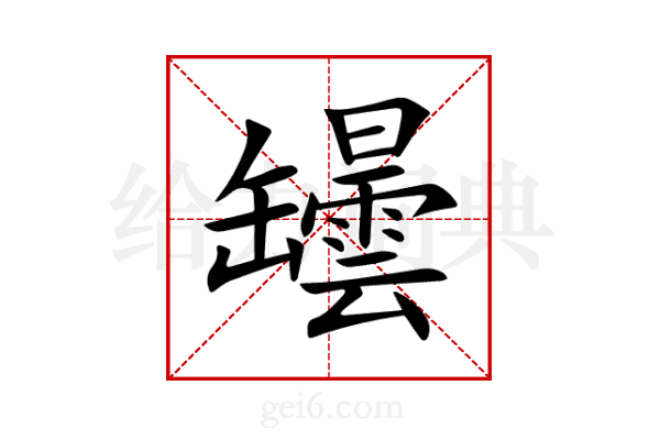 罎