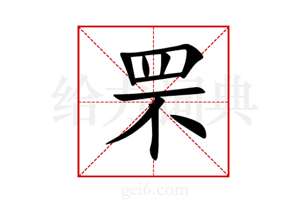 罘