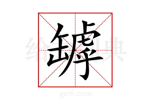 罅