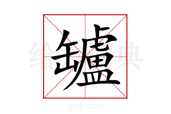 罏