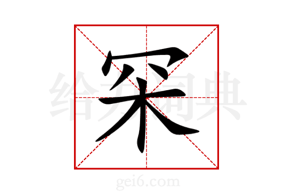 罙
