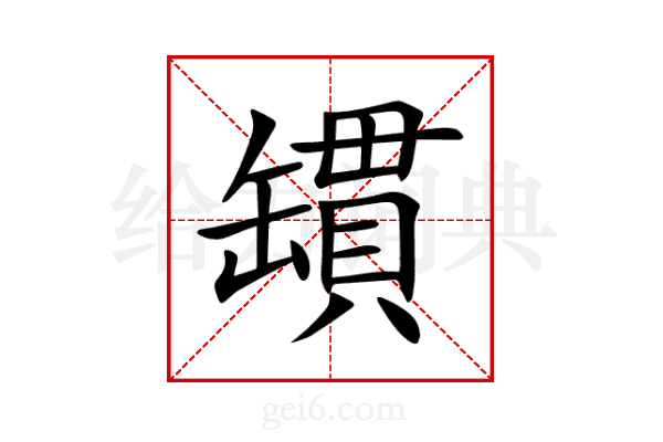 罆