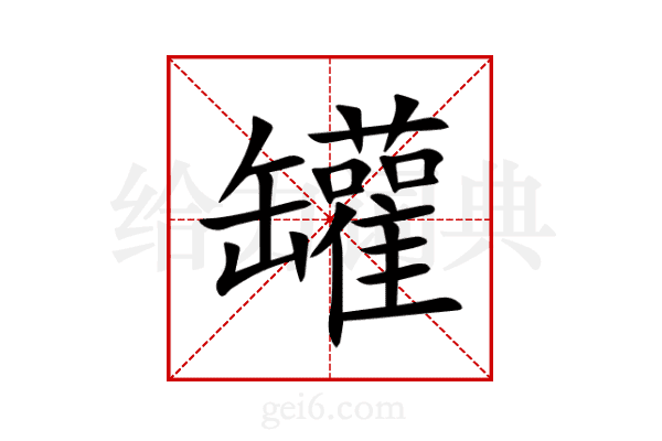 罐