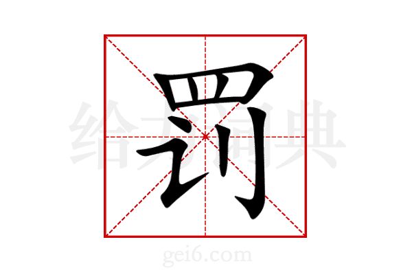 罚