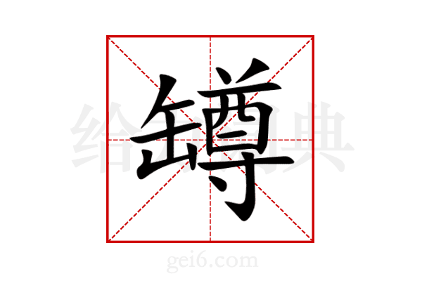 罇