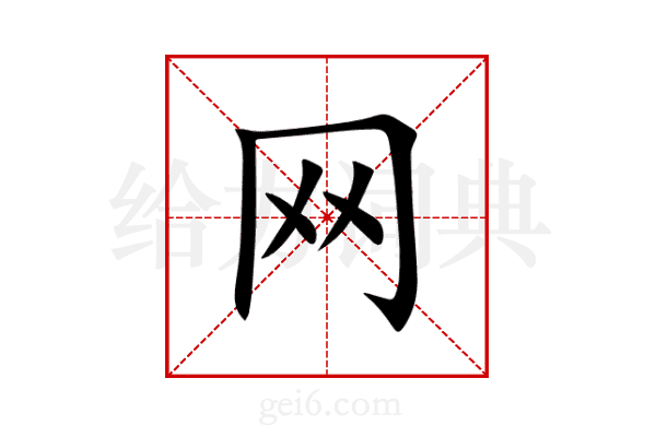 网