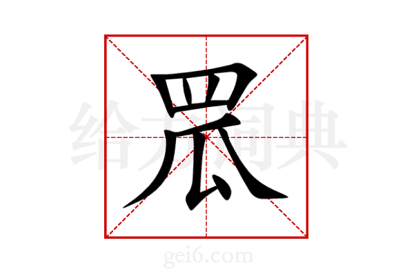 罛