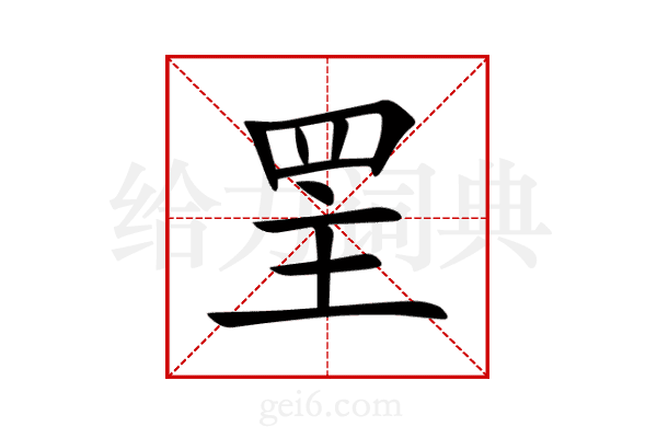 罜