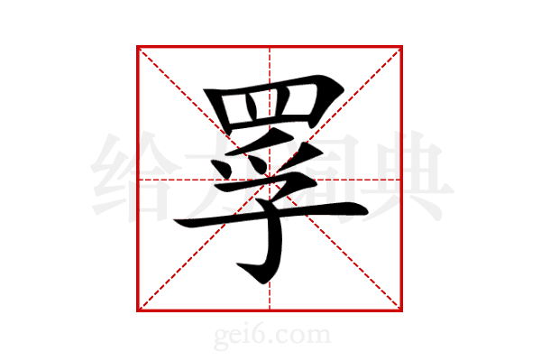 罦