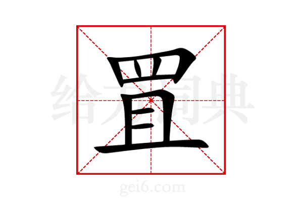 罝