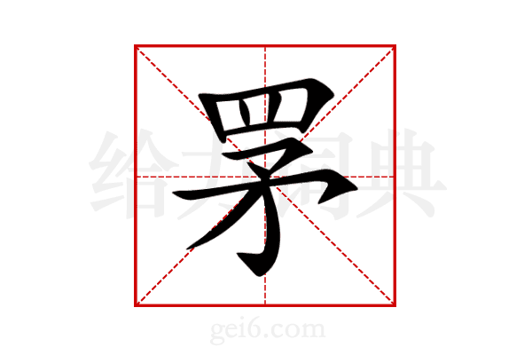 罞