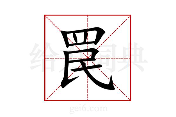 罠