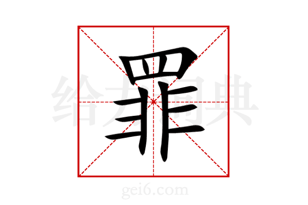 罪