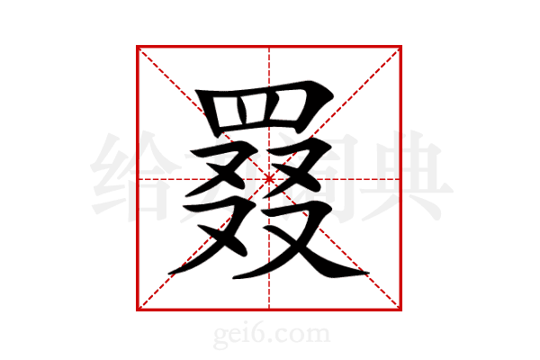 罬