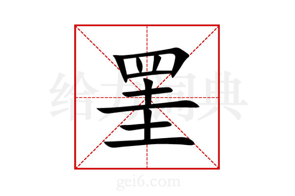 罣