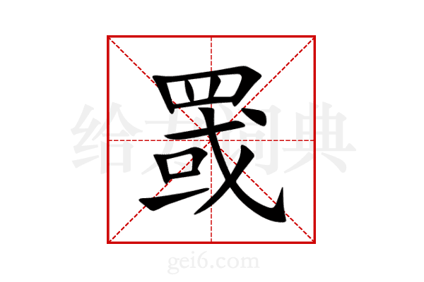 罭