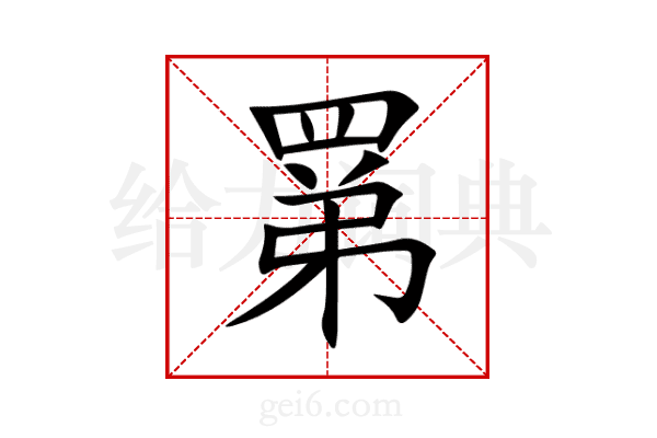 罤