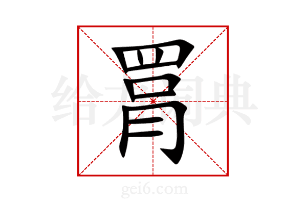 罥